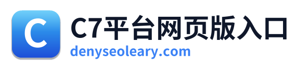 C7平台网页版入口